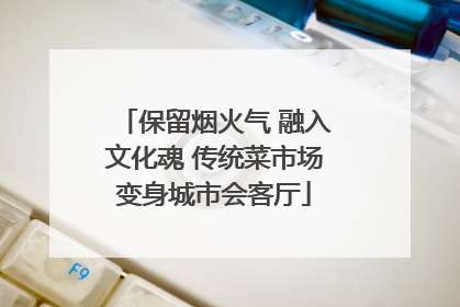 保留烟火气 融入文化魂 传统菜市场变身城市会客厅