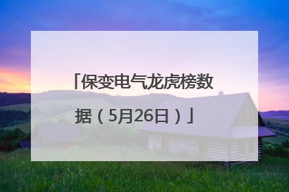 保变电气龙虎榜数据（5月26日）