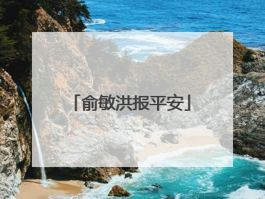 俞敏洪报平安