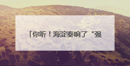 你听！海淀奏响了“强国复兴有我”最强音