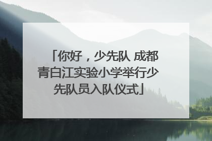 你好，少先队 成都青白江实验小学举行少先队员入队仪式