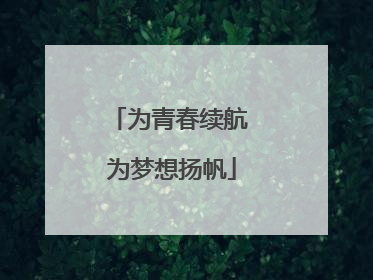 为青春续航 为梦想扬帆