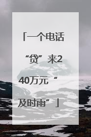 一个电话“贷”来240万元“及时雨”