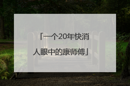 一个20年快消人眼中的康师傅