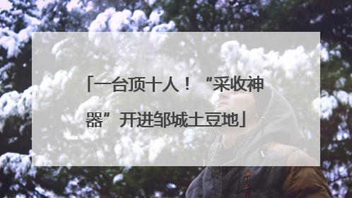 一台顶十人！“采收神器”开进邹城土豆地