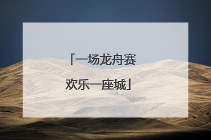 一场龙舟赛 欢乐一座城
