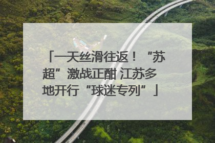 一天丝滑往返！“苏超”激战正酣 江苏多地开行“球迷专列”