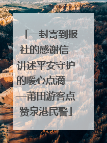 一封寄到报社的感谢信 讲述平安守护的暖心点滴——莆田游客点赞泉港民警