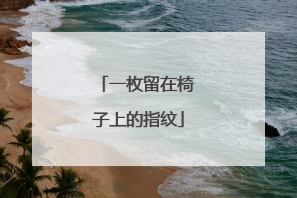 一枚留在椅子上的指纹