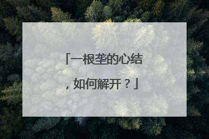 一根垄的心结，如何解开？