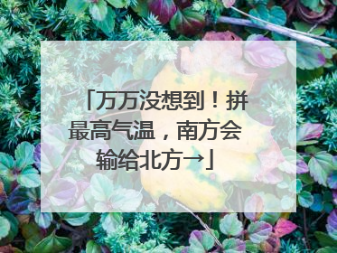 万万没想到！拼最高气温，南方会输给北方→