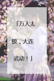 万人太极，大连武动！