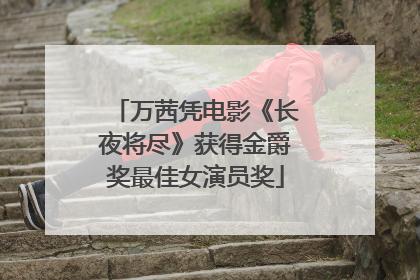 万茜凭电影《长夜将尽》获得金爵奖最佳女演员奖