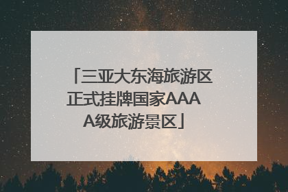 三亚大东海旅游区正式挂牌国家AAAA级旅游景区
