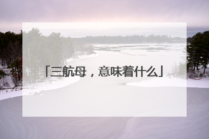 三航母，意味着什么