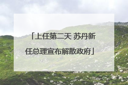 上任第二天 苏丹新任总理宣布解散政府