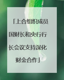 上合组织成员国财长和央行行长会议支持深化财金合作