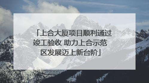上合大厦项目顺利通过竣工验收 助力上合示范区发展迈上新台阶