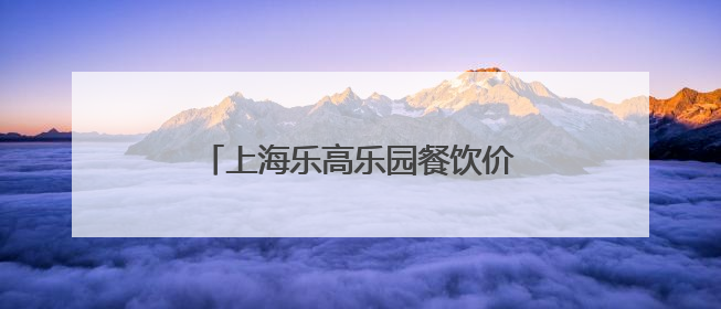 上海乐高乐园餐饮价格如何？有哪些演出与娱乐活动？记者探营