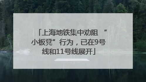 上海地铁集中劝阻 “小板凳”行为，已在9号线和11号线展开