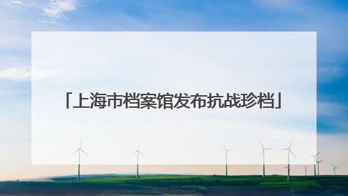 上海市档案馆发布抗战珍档