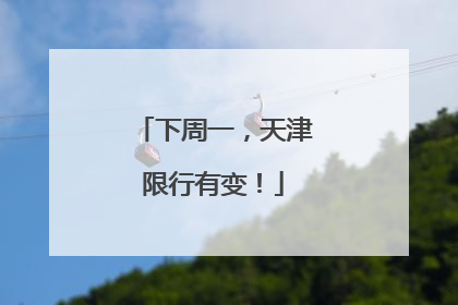 下周一，天津限行有变！