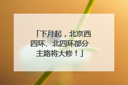 下月起，北京西四环、北四环部分主路将大修！