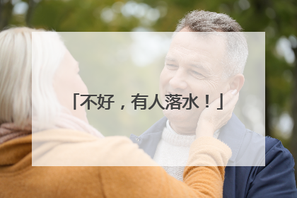 不好，有人落水！