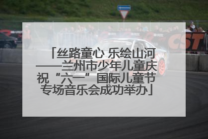 丝路童心 乐绘山河——兰州市少年儿童庆祝“六一”国际儿童节专场音乐会成功举办