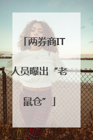 两券商IT人员曝出“老鼠仓”
