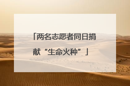 两名志愿者同日捐献“生命火种”