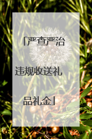 严查严治违规收送礼品礼金