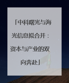中科曙光与海光信息拟合并：资本与产业的双向奔赴