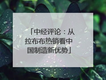 中经评论：从拉布布热销看中国制造新优势