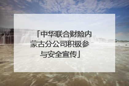 中华联合财险内蒙古分公司积极参与安全宣传