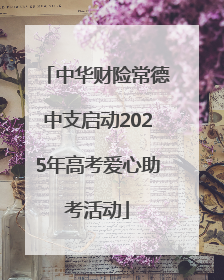 中华财险常德中支启动2025年高考爱心助考活动