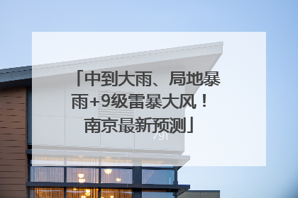 中到大雨、局地暴雨+9级雷暴大风！南京最新预测