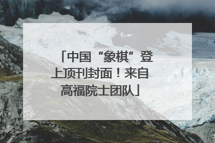 中国“象棋”登上顶刊封面！来自高福院士团队