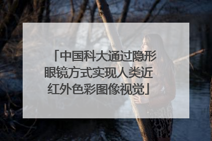 中国科大通过隐形眼镜方式实现人类近红外色彩图像视觉