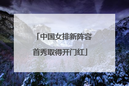 中国女排新阵容首秀取得开门红
