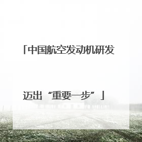 中国航空发动机研发迈出“重要一步”