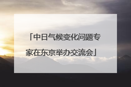 中日气候变化问题专家在东京举办交流会