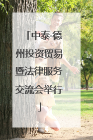 中泰·德州投资贸易暨法律服务交流会举行