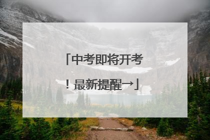 中考即将开考！最新提醒→
