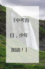中考首日，少年加油！