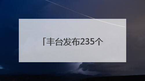 丰台发布235个法务就业实习岗位！面向这些高校