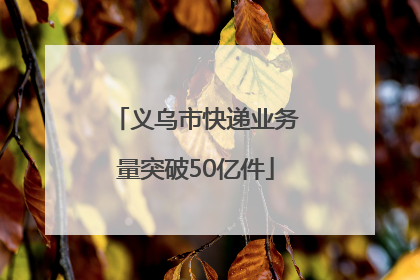 义乌市快递业务量突破50亿件
