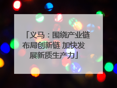义马：围绕产业链布局创新链 加快发展新质生产力