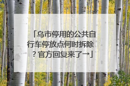 乌市停用的公共自行车停放点何时拆除？官方回复来了→