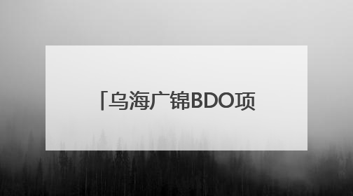 乌海广锦BDO项目顺利通过中国化学“五星级标准化工地”现场初评